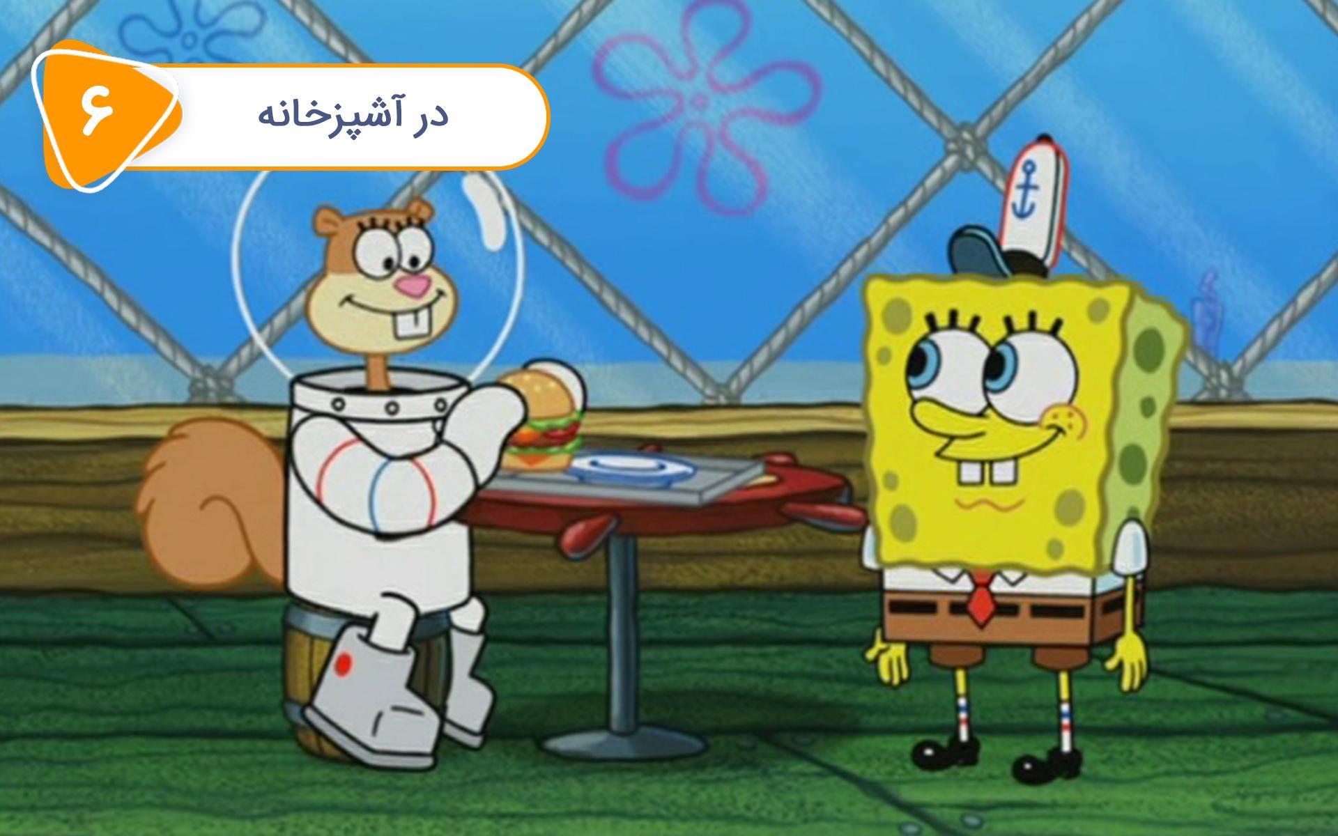 باب اسفنجی - در آشپزخانه