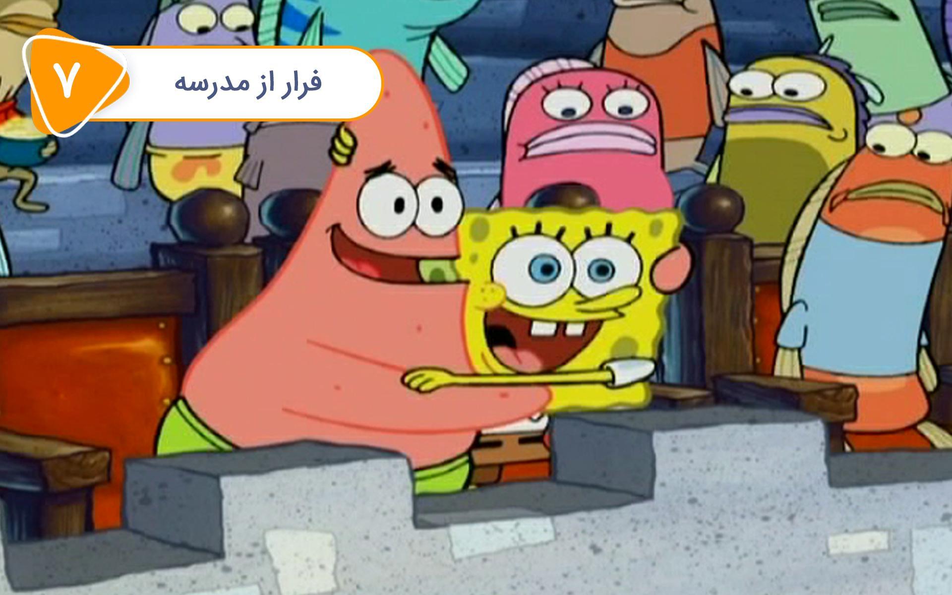 باب اسفنجی - فرار از مدرسه