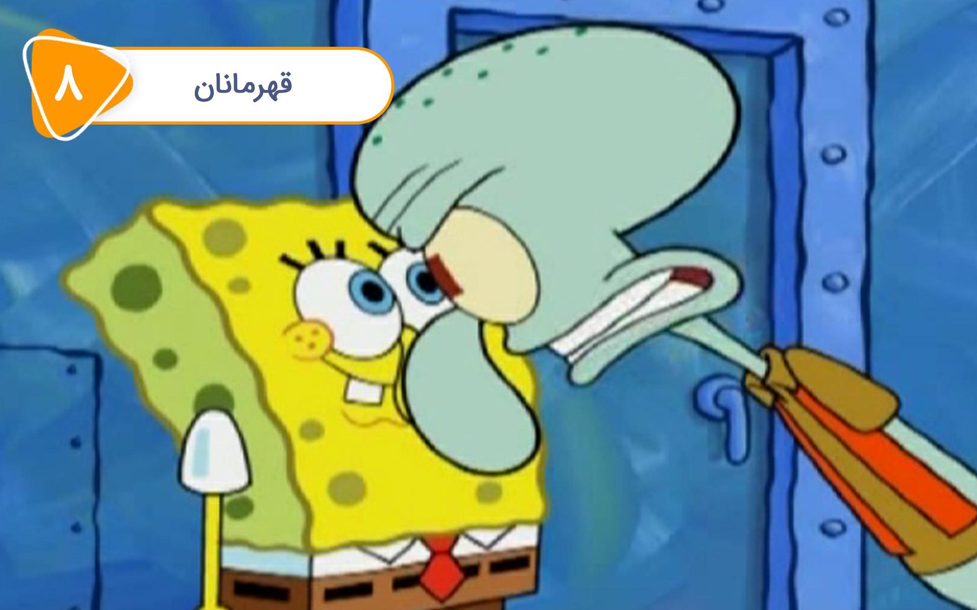 باب اسفنجی - قهرمانان