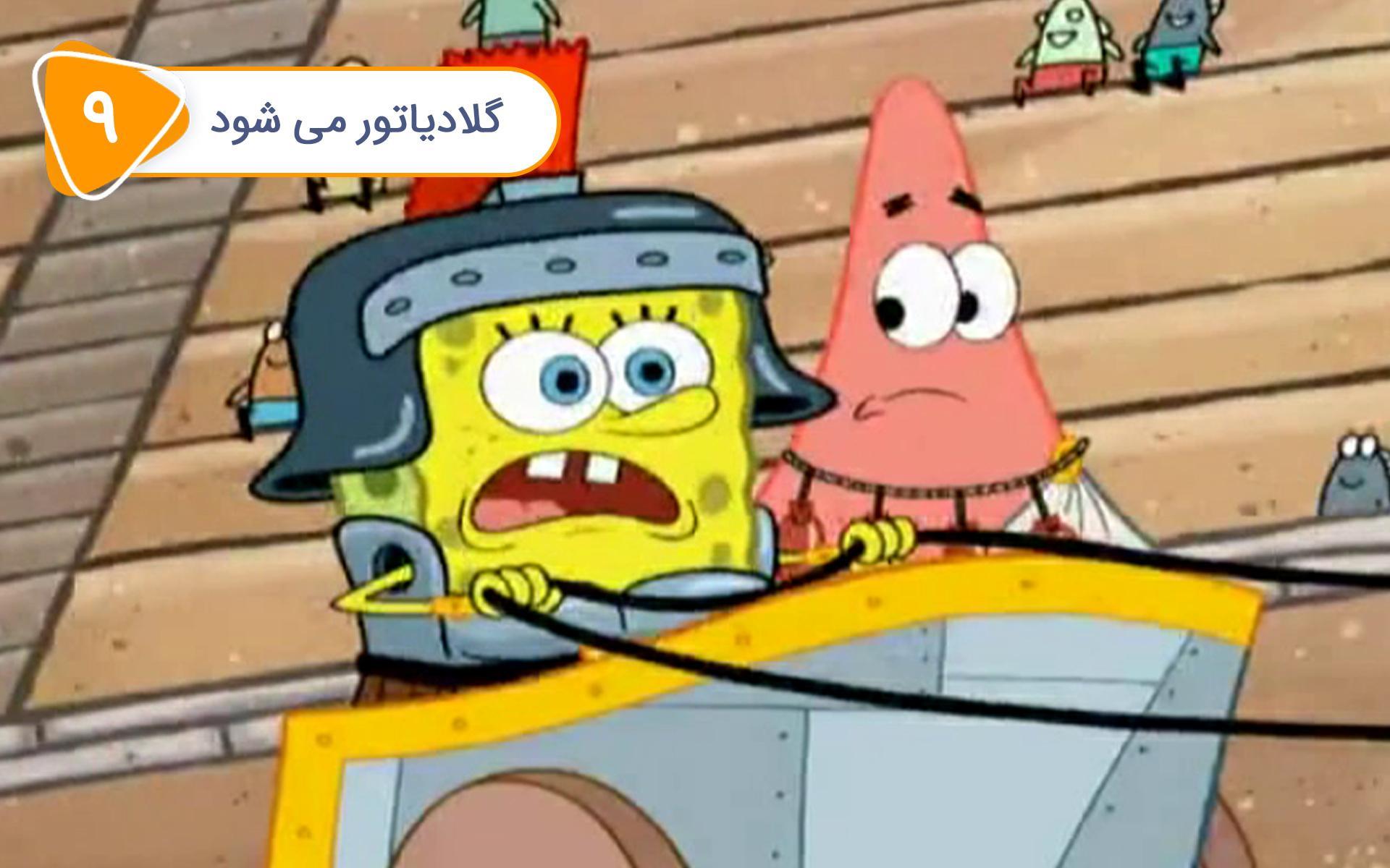 باب اسفنجی - گلادیاتور می شود