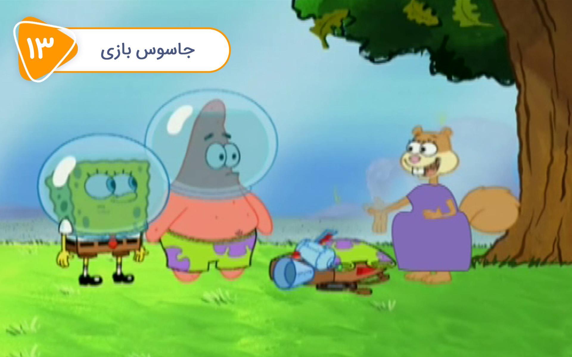 باب اسفنجی - جاسوس بازی