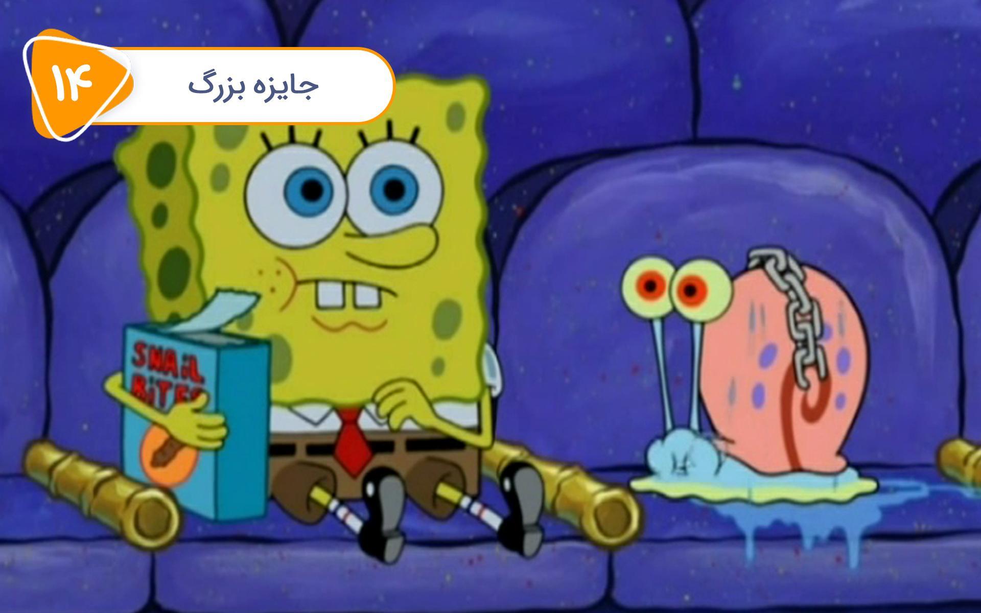 باب اسفنجی - جایزه بزرگ