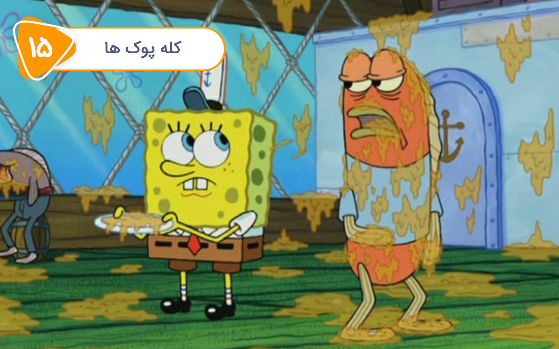 باب اسفنجی - کله پوک ها