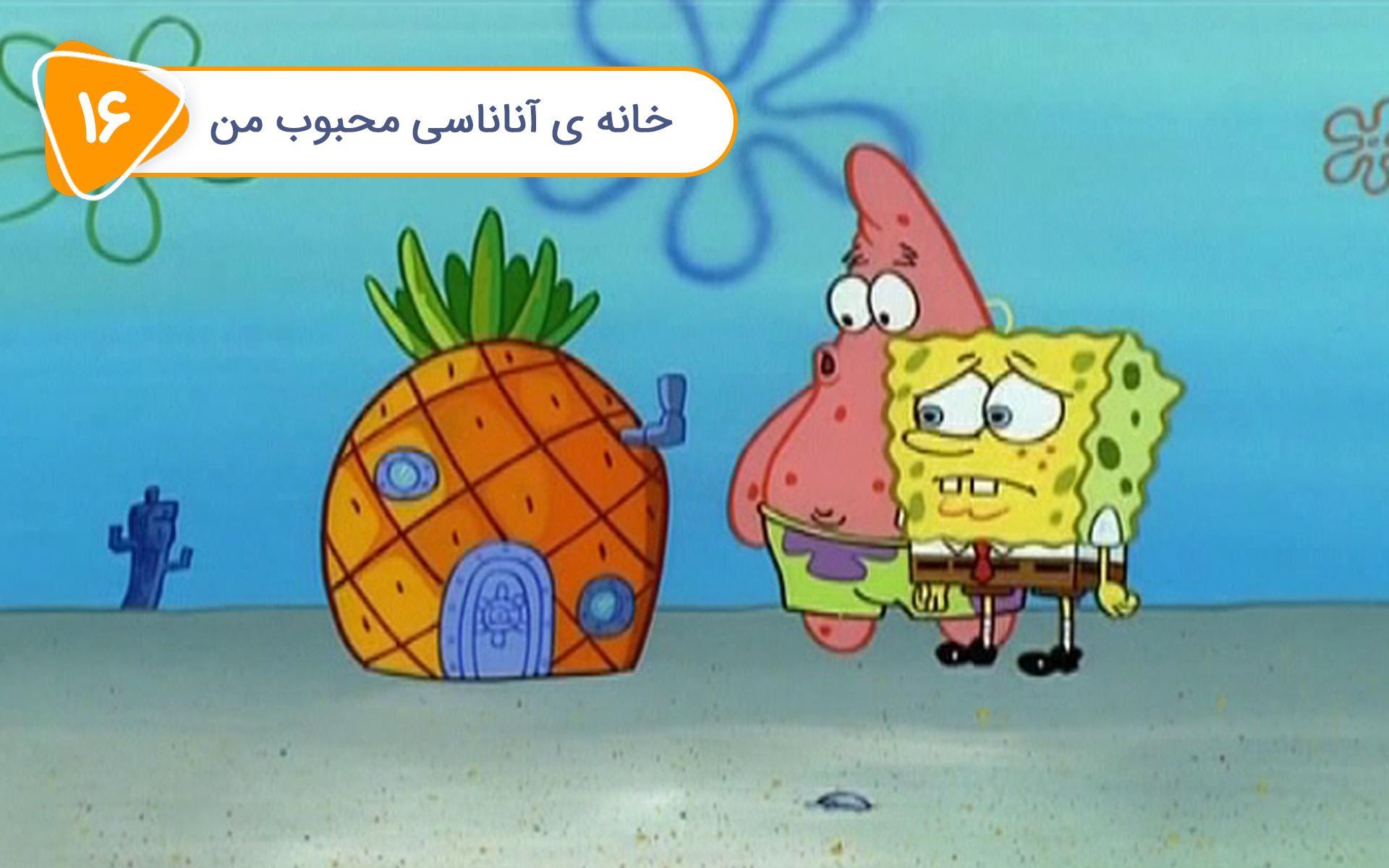باب اسفنجی - خانه ی آناناسی محبوب من