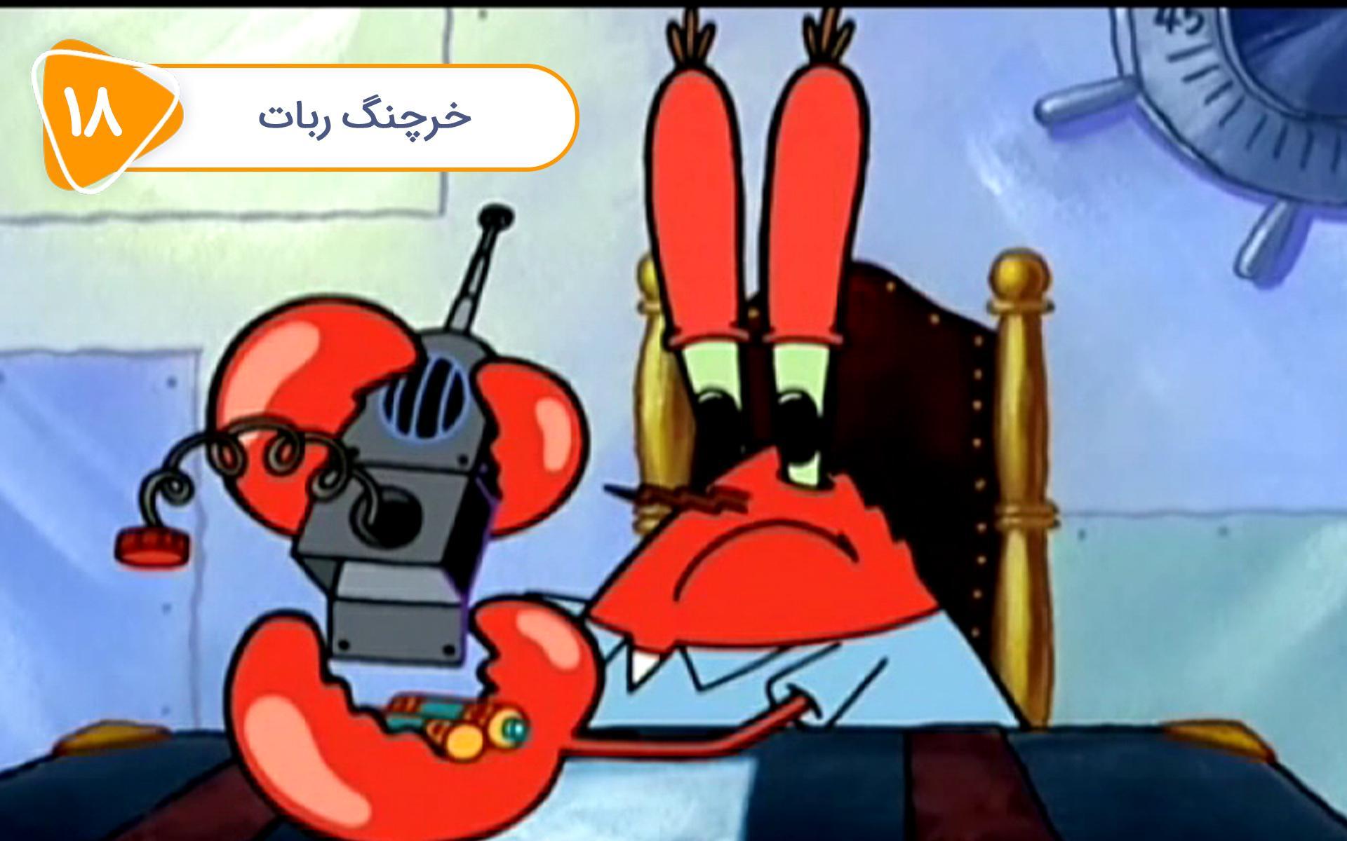 باب اسفنجی - خرچنگ ربات