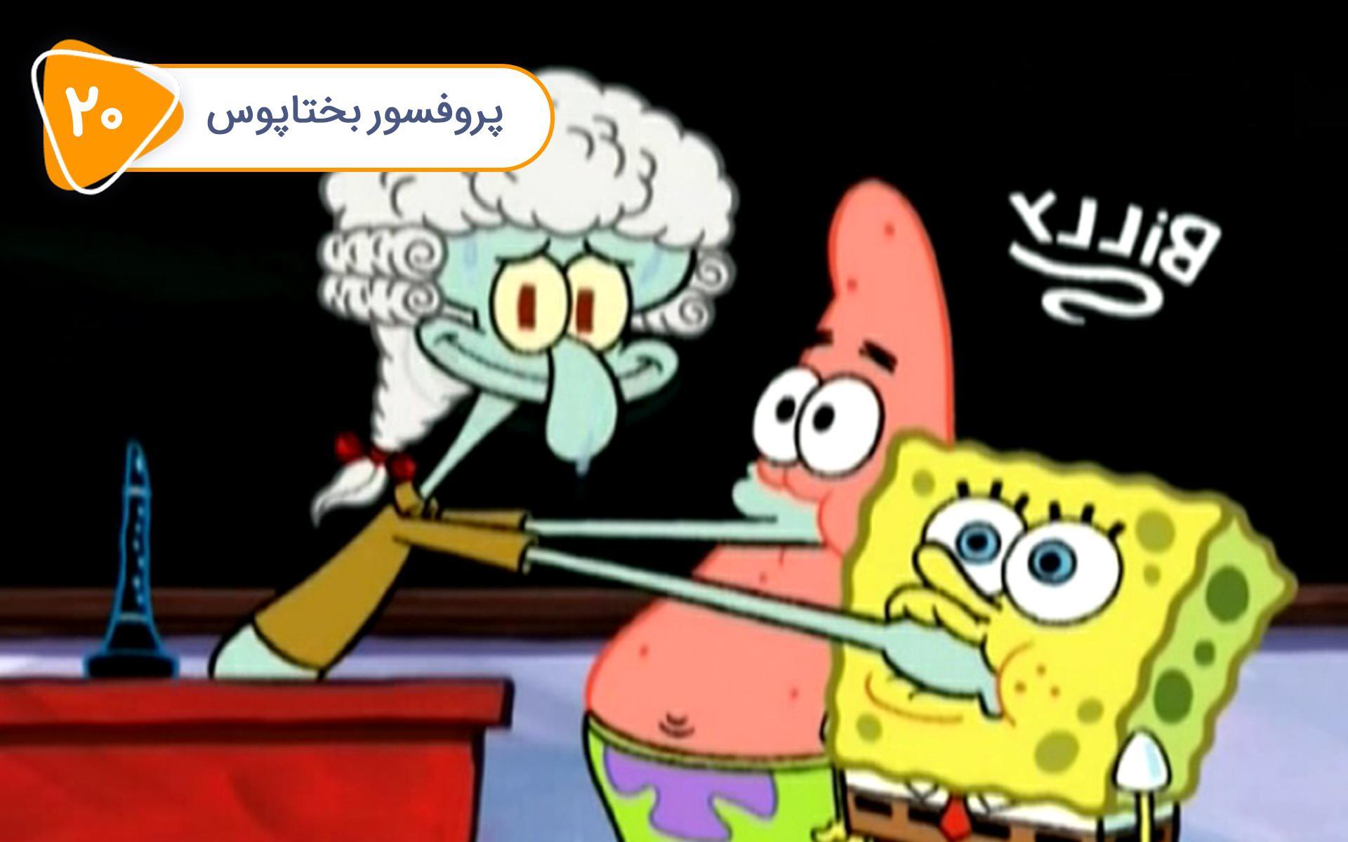 باب اسفنجی - پروفسور بختاپوس