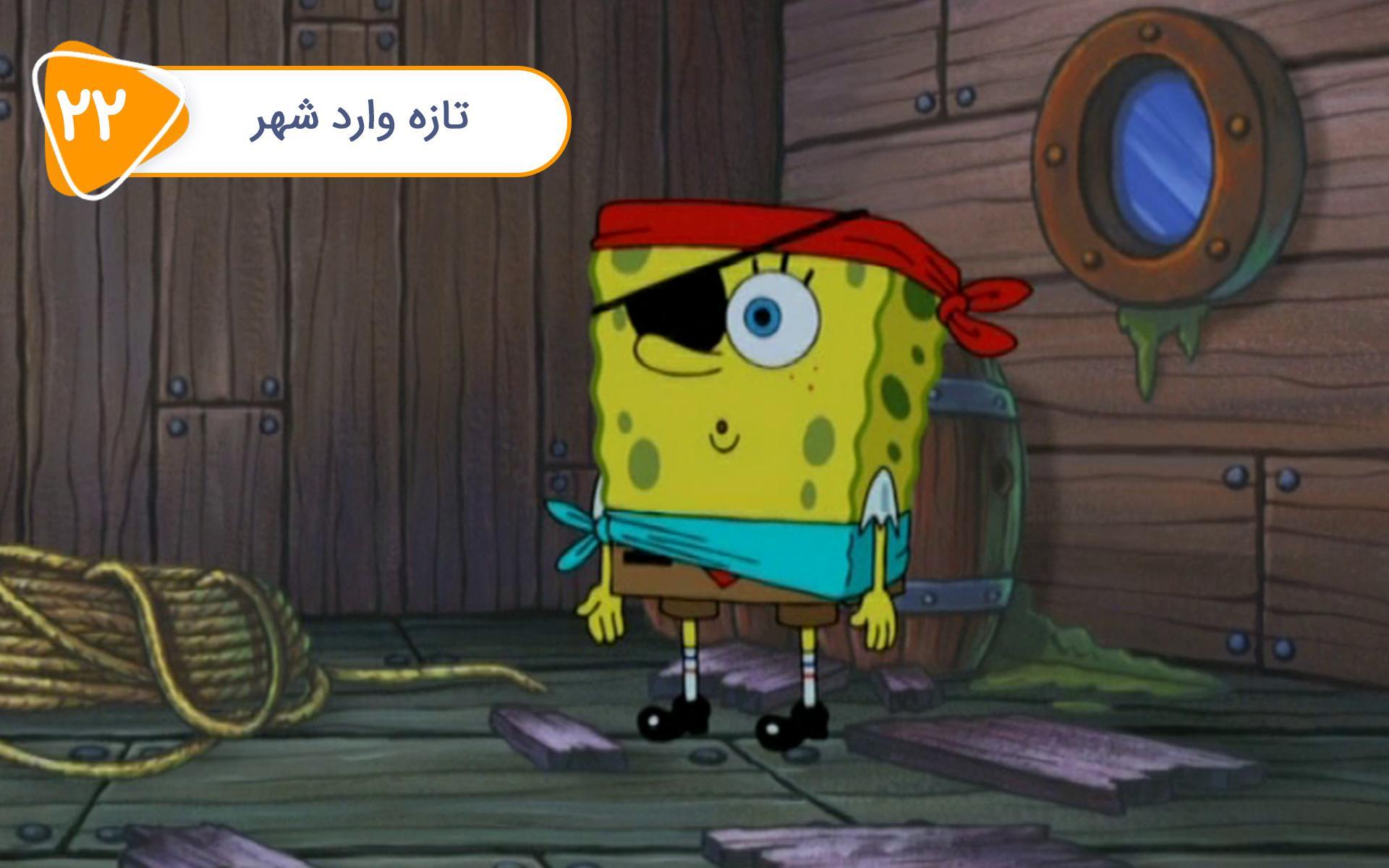 باب اسفنجی - تازه وارد شهر