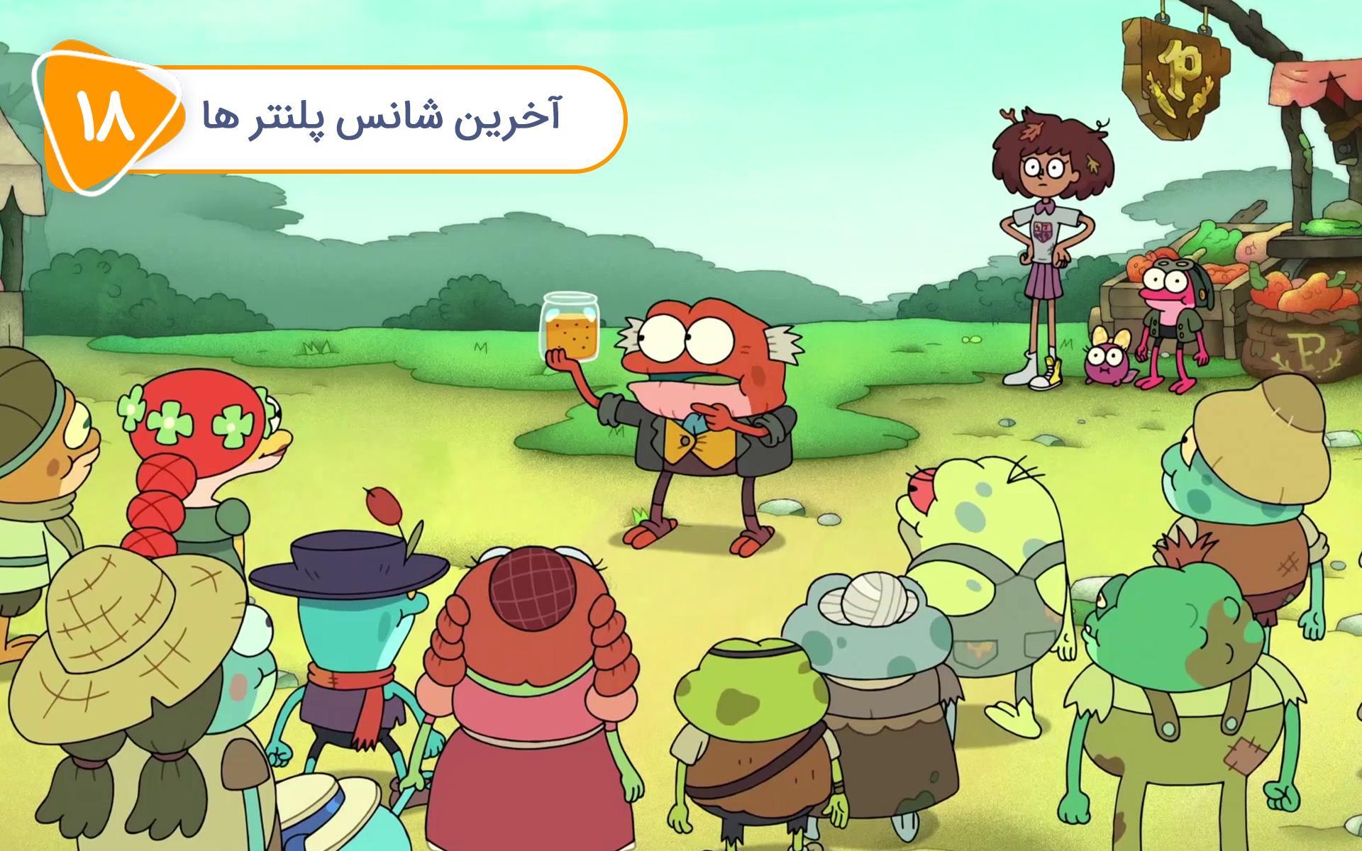 سریال دوزیستان - قسمت هجدهم