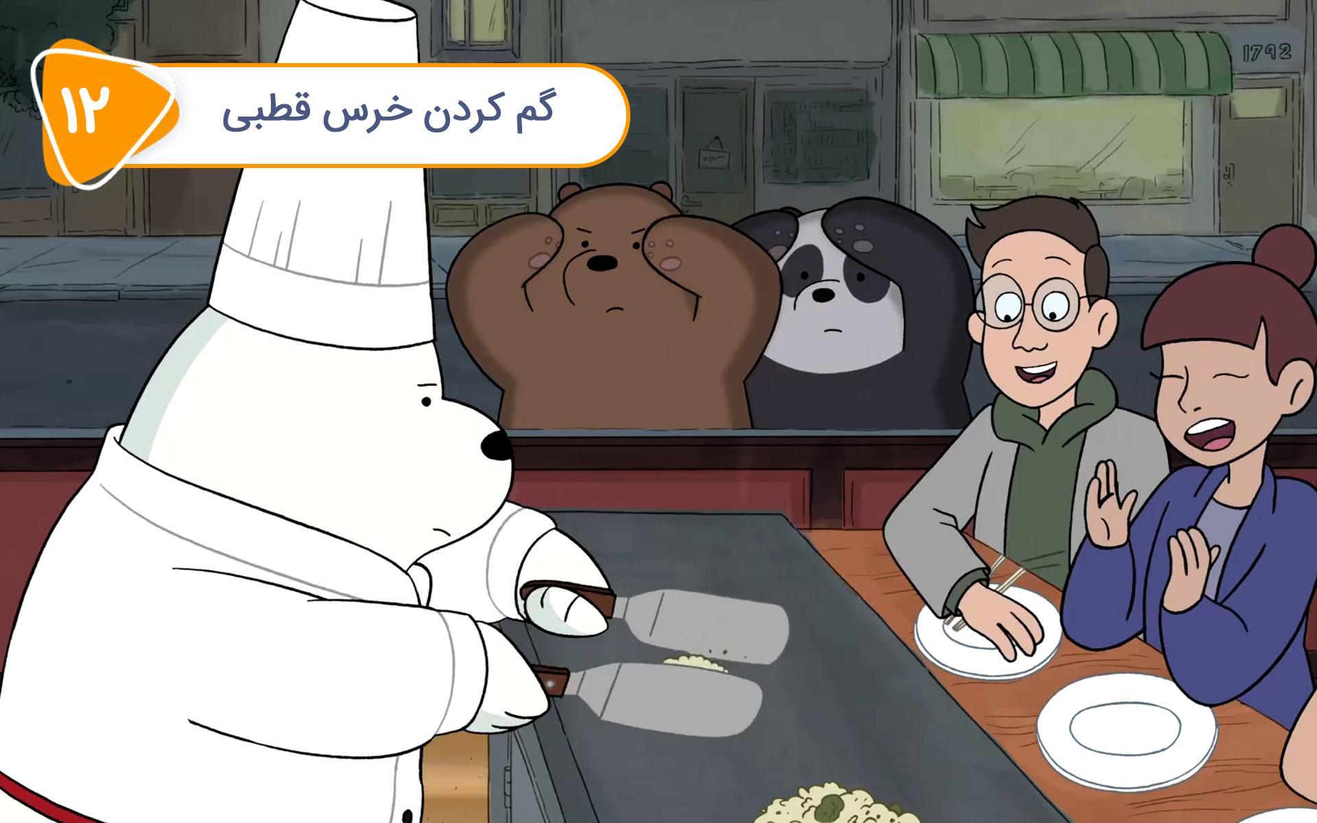 خرس های کله فندقی - قسمت دوازدهم: گم کردن خرس قطبی