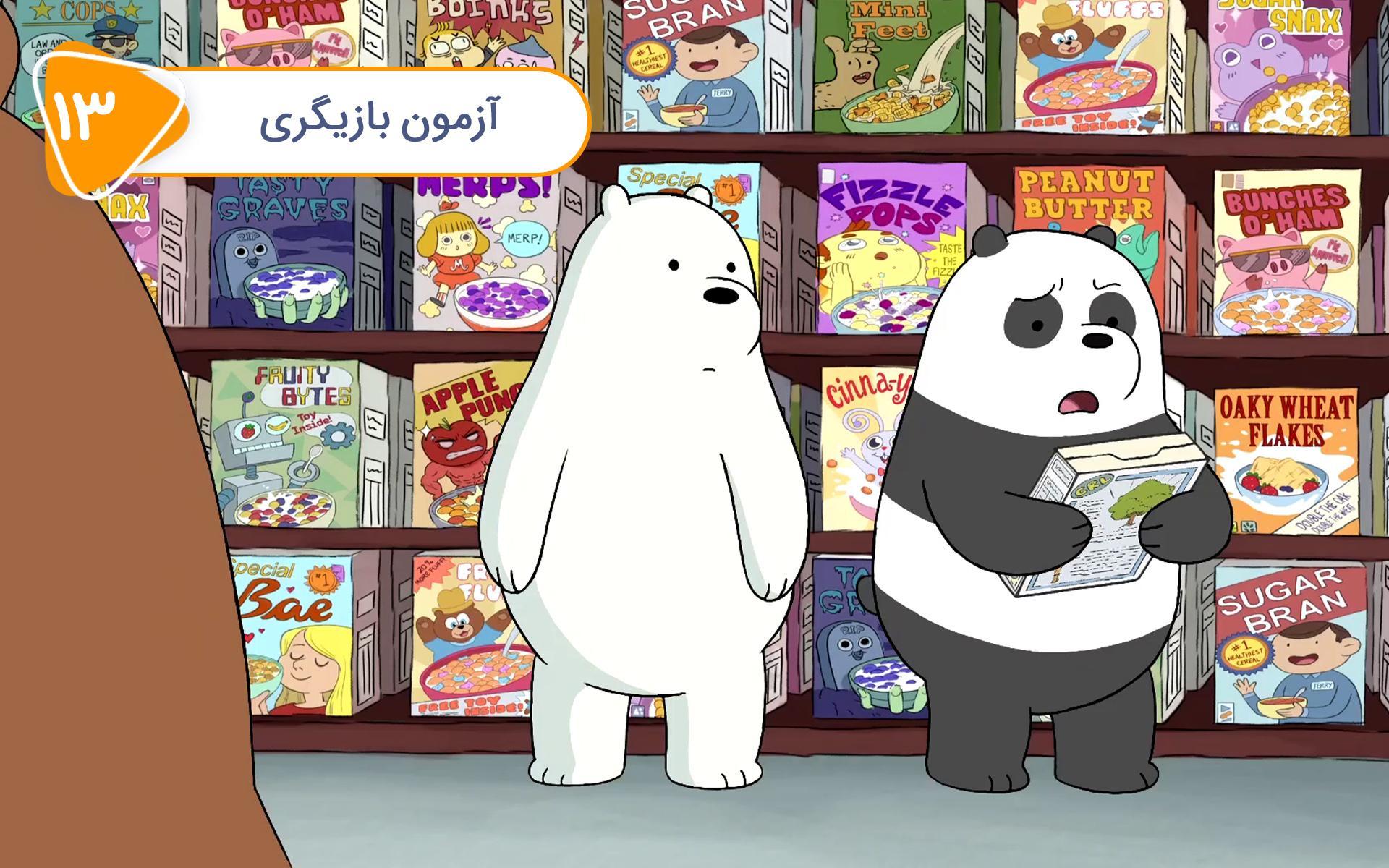 خرس های کله فندقی - قسمت سیزدهم: آزمون بازیگری