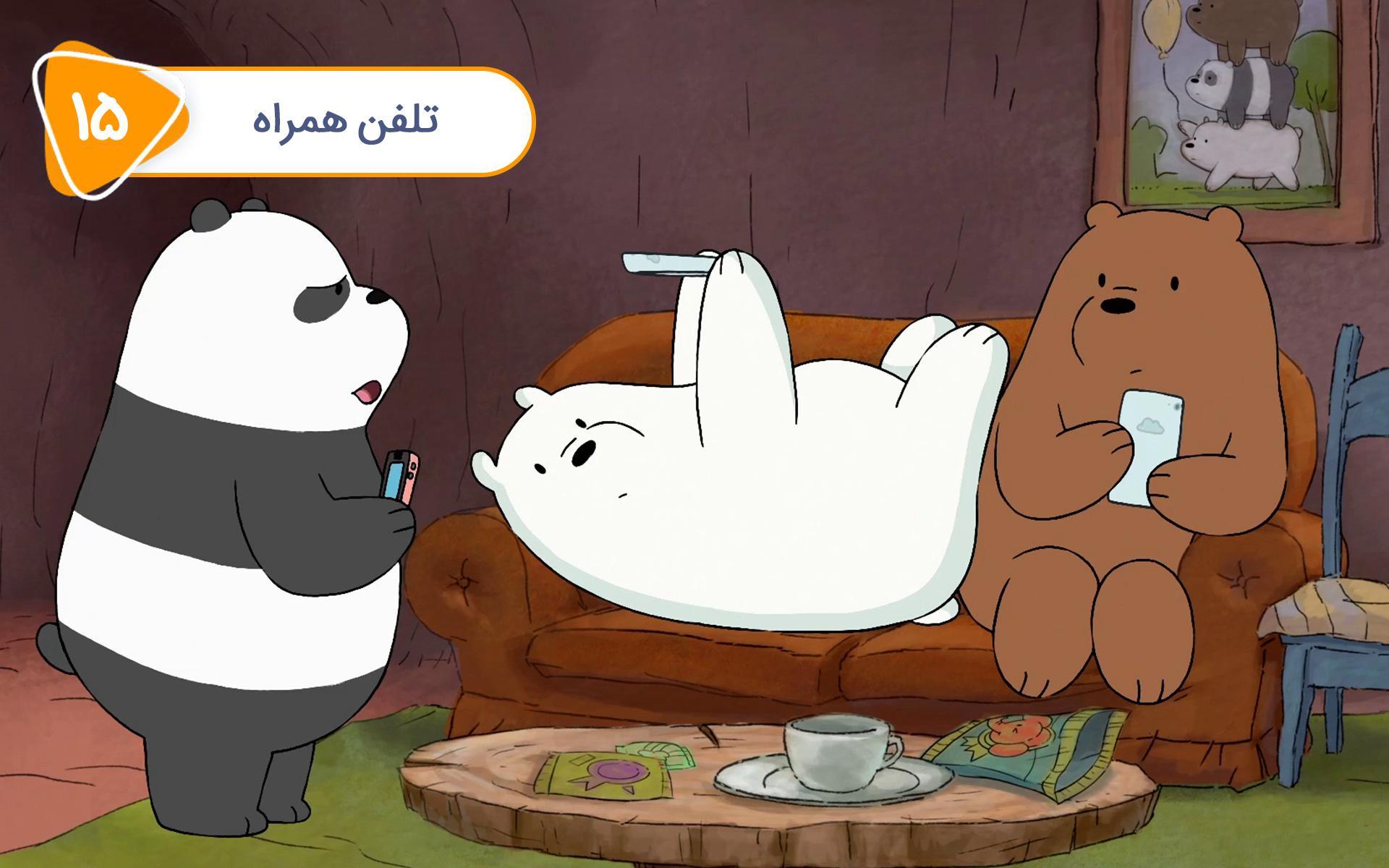 خرس های کله فندقی - قسمت پانزدهم: تلفن همراه