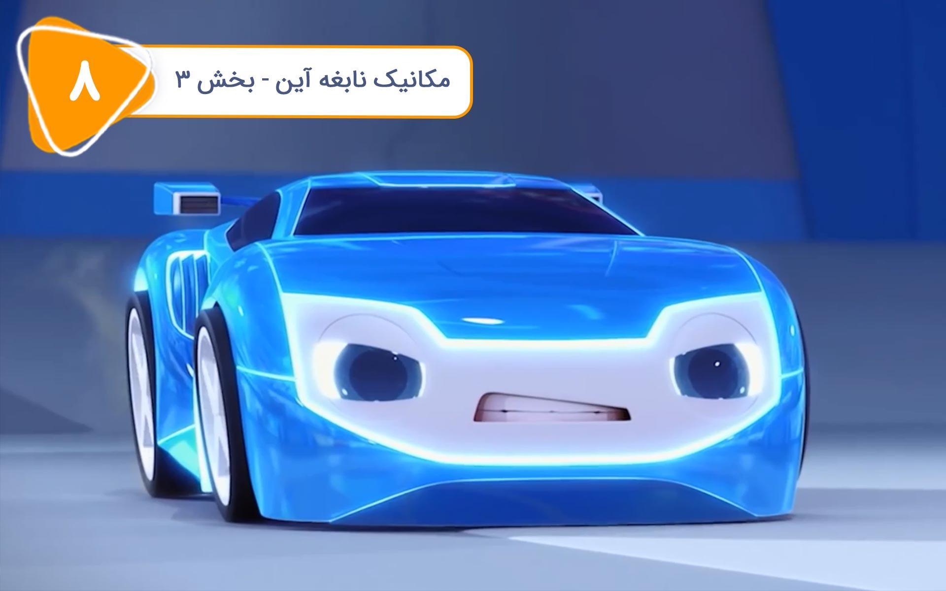 سریال ماشین بازها - فصل اول - قسمت 8