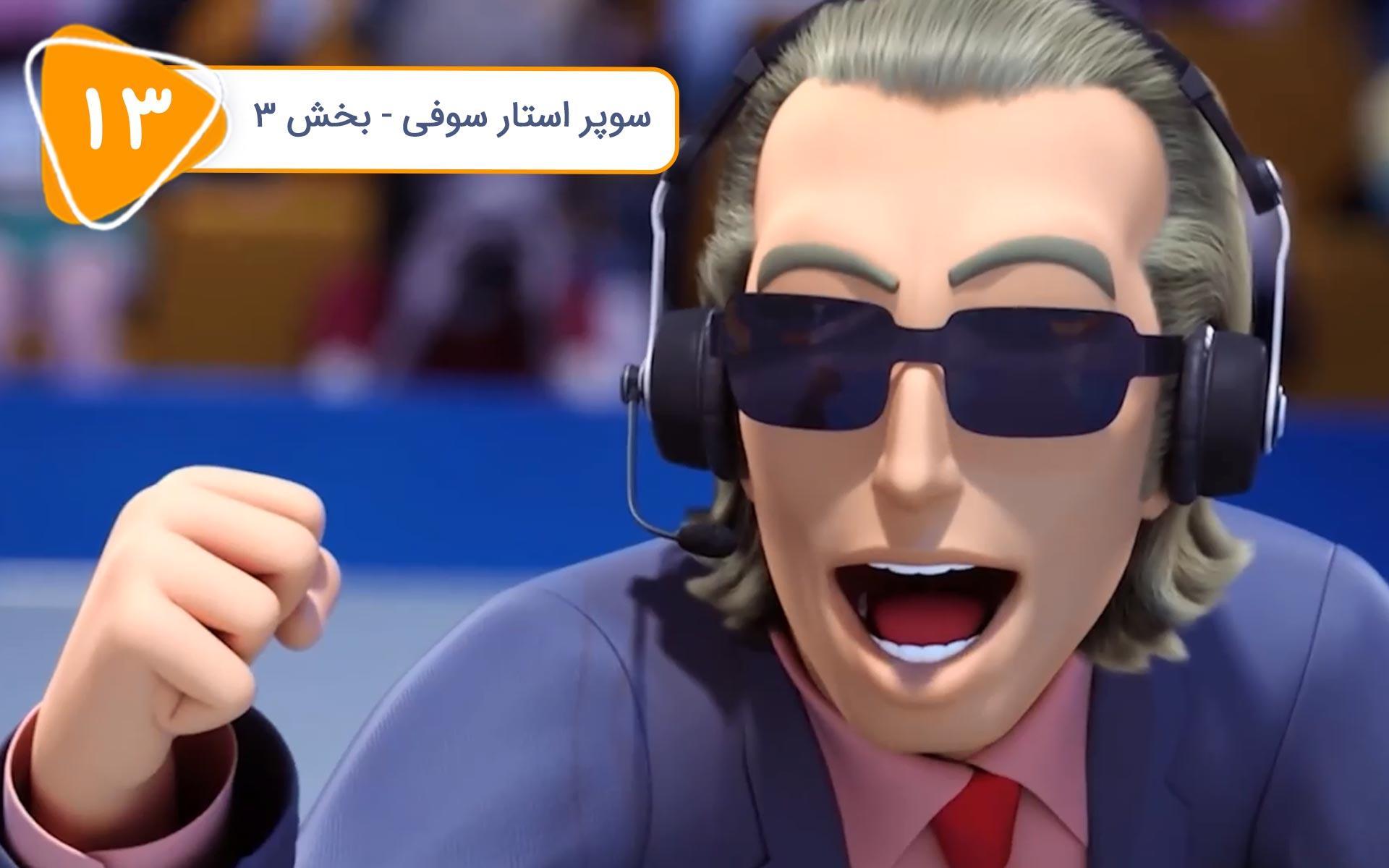 سریال ماشین بازها - فصل اول - قسمت 13