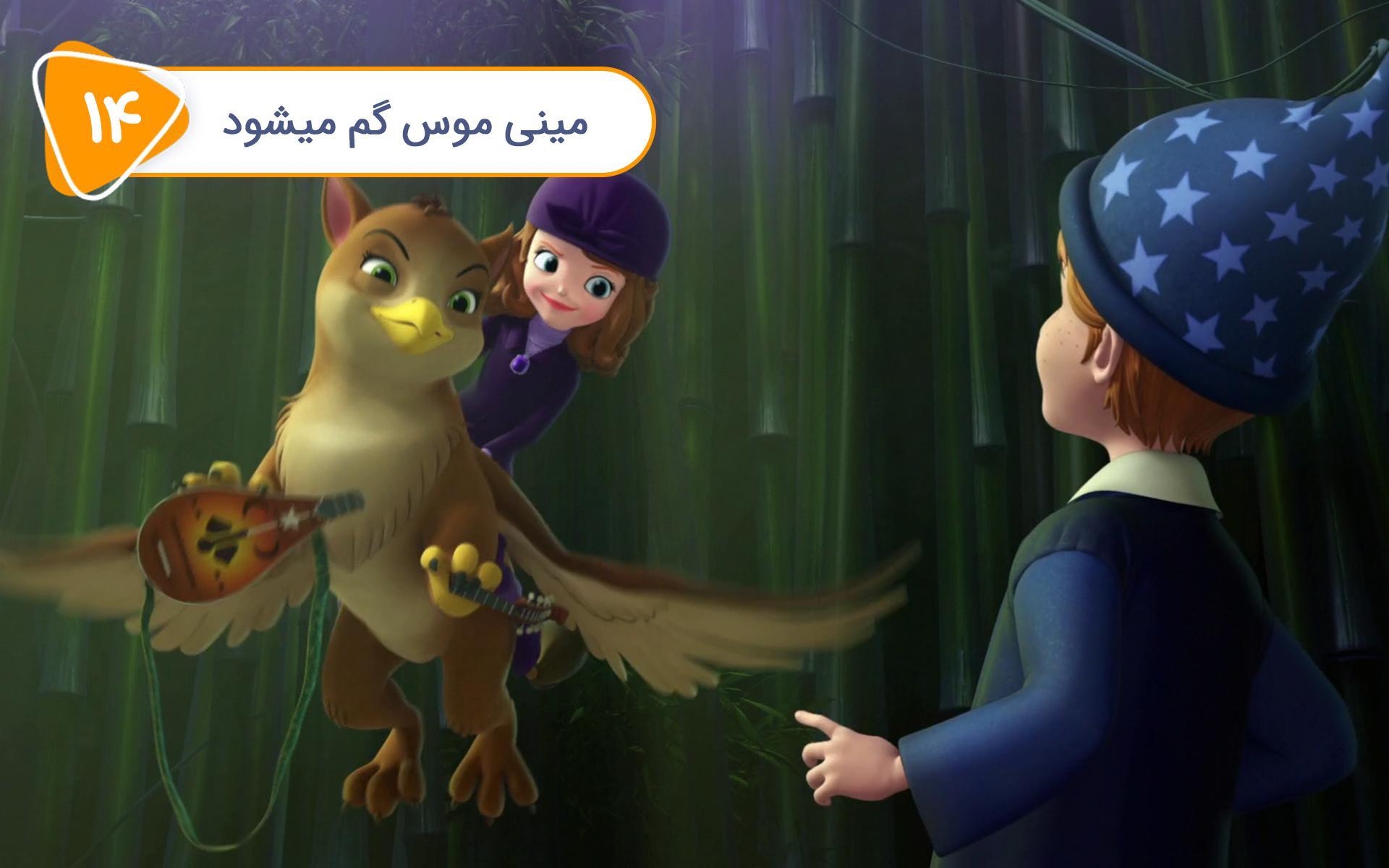 صوفیا - قسمت چهاردهم - مینیموس گم می شود