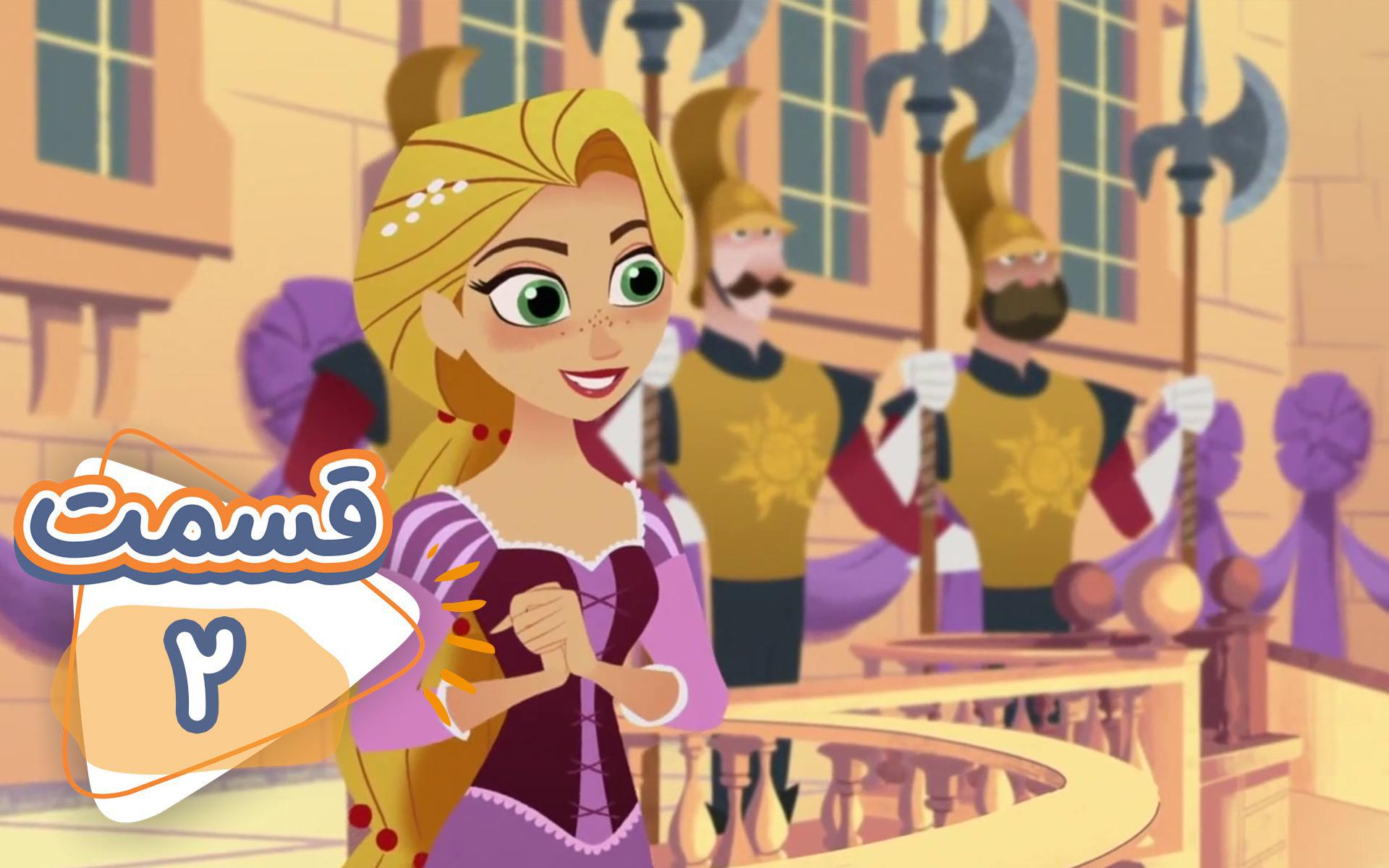 سریال گیسو کمند - قسمت 2 "Rapunzel's Enemy"