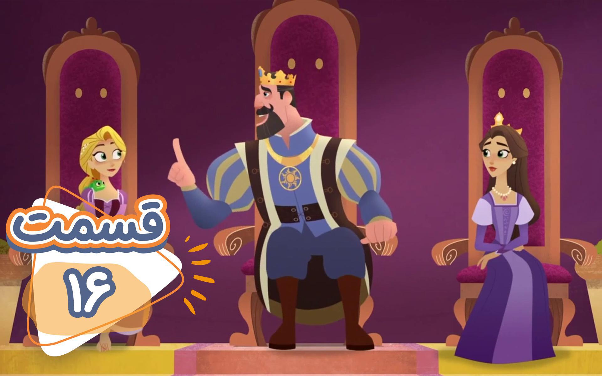 سریال گیسو کمند - قسمت 16"Queen for a Day"