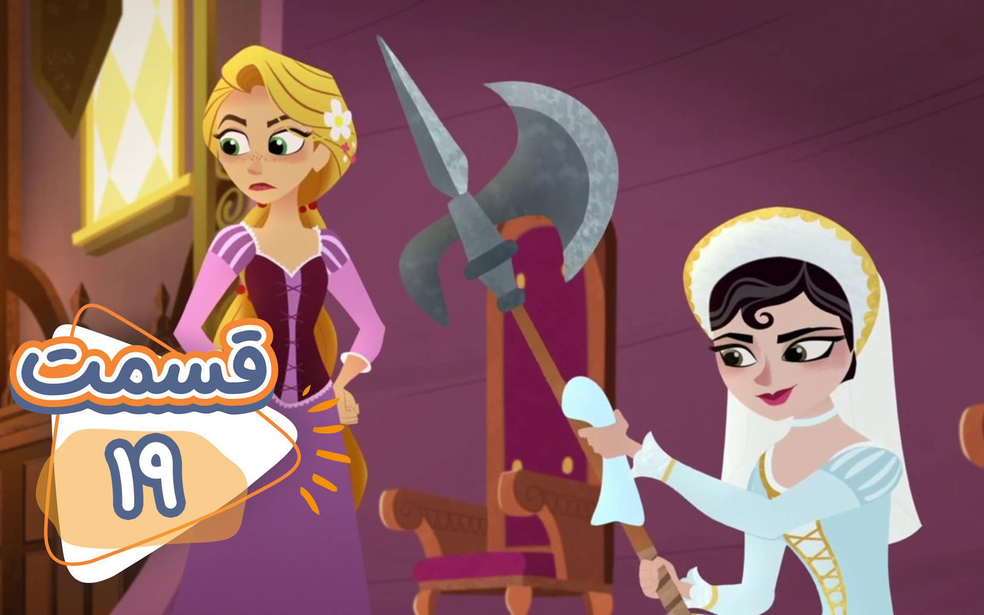 سریال گیسو کمند - قسمت 19 "The Quest for Varian"