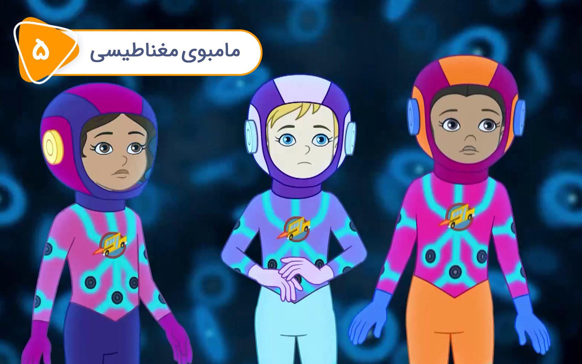 سفرهای علمی - مامبوی مغناطیسی