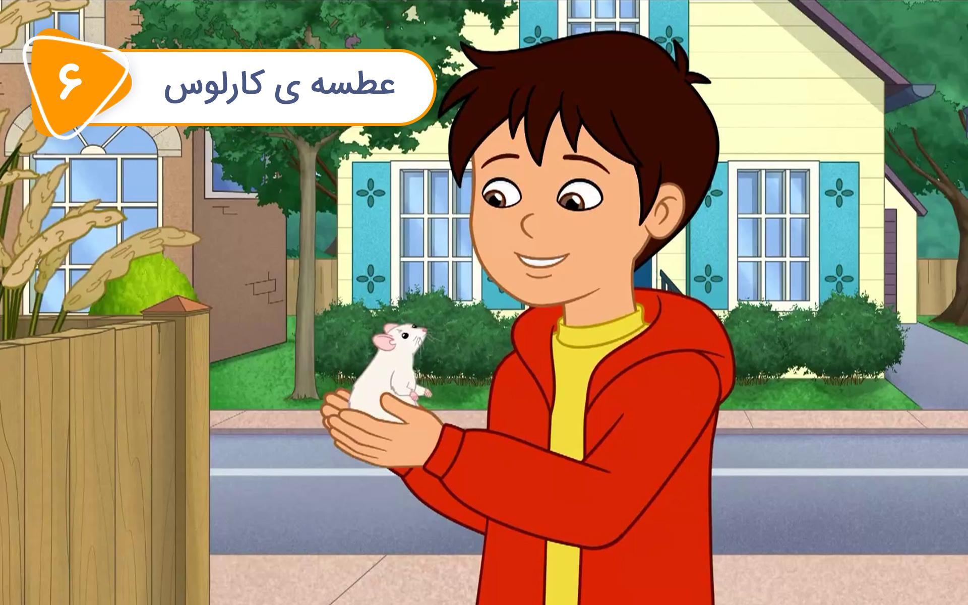 سفرهای علمی - عطسه ی کارلوس