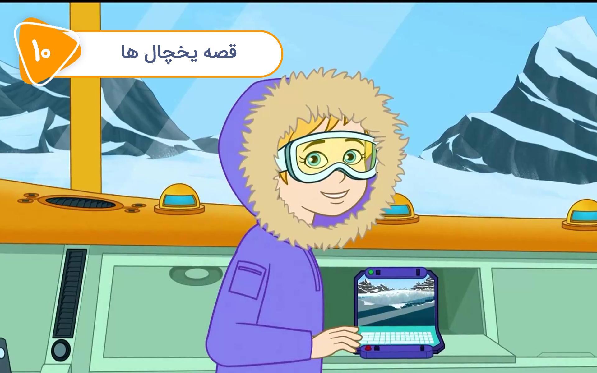 سفرهای علمی - قصه یخچال ها