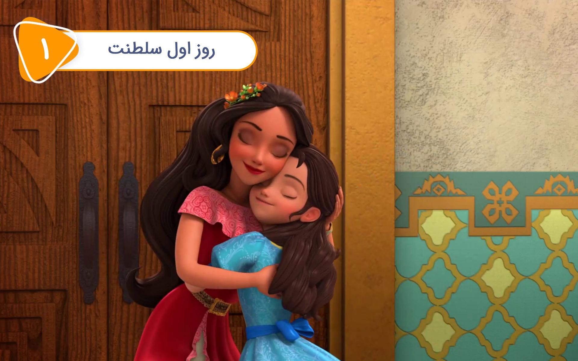 النا از آوالور - قسمت اول - روز اول سلطنت