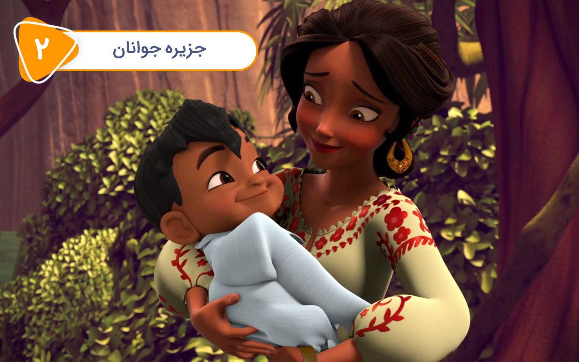 النا از آوالور - قسمت دوم -جزیره جوانان