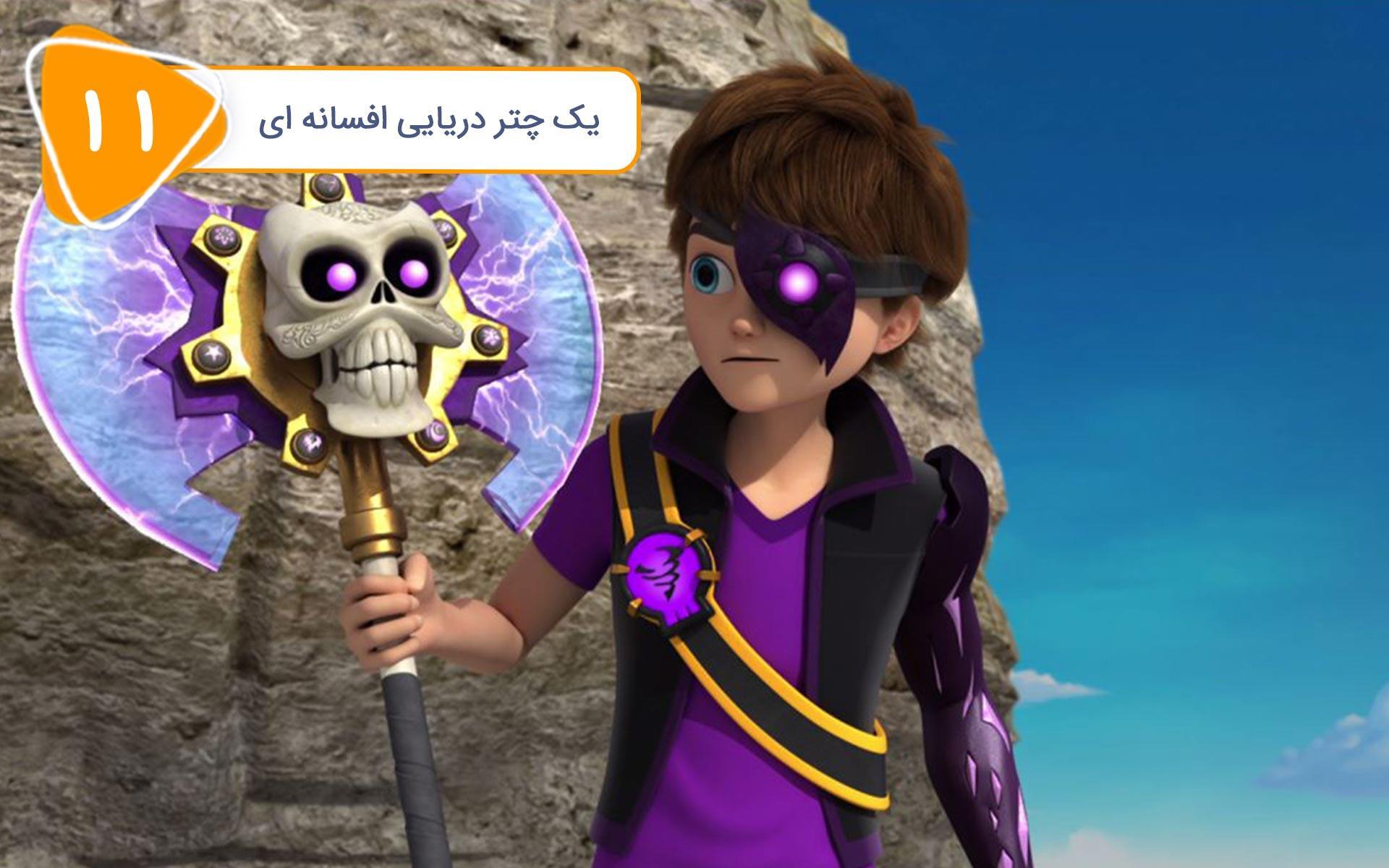زک طوفانی - فصل اول - قسمت 11