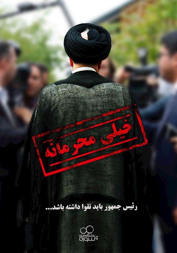 خیلی محرمانه