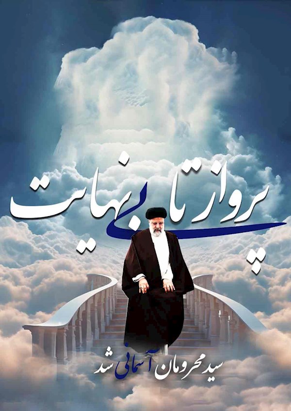 پرواز تا بی‌نهایت