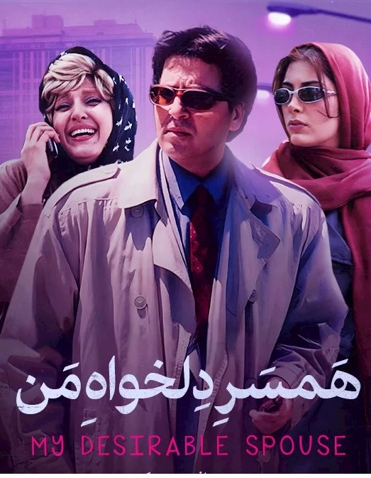 همسر دلخواه من