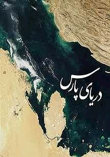 دریای پارس