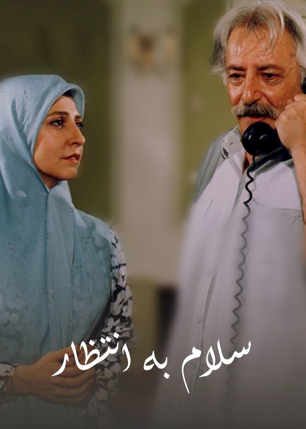 سلام به انتظار