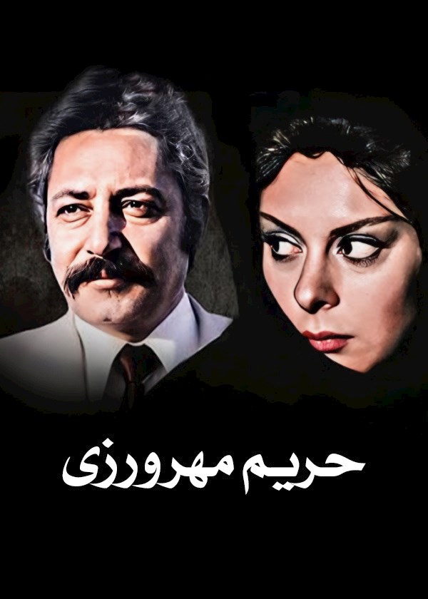 حریم مهرورزی