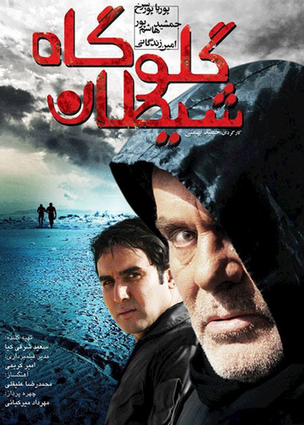گلوگاه شیطان