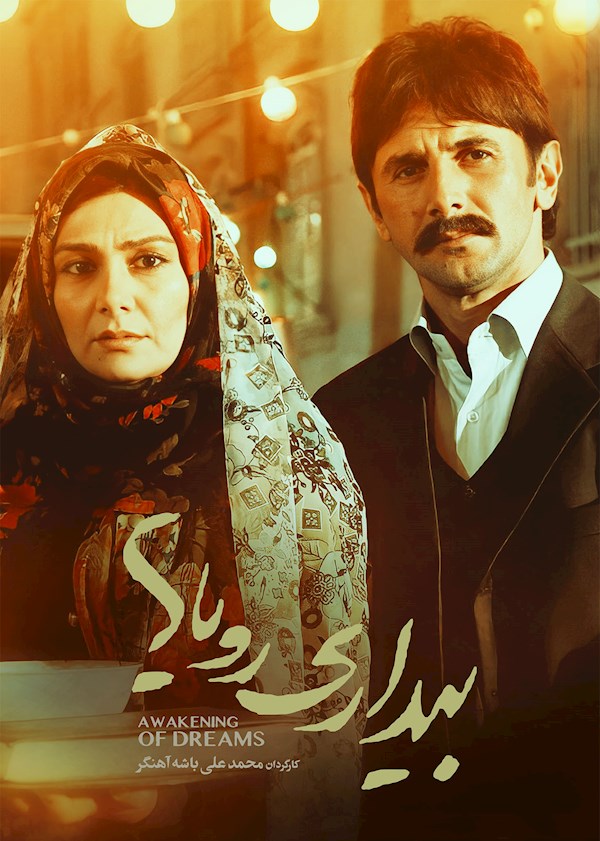 بیداری رویاها