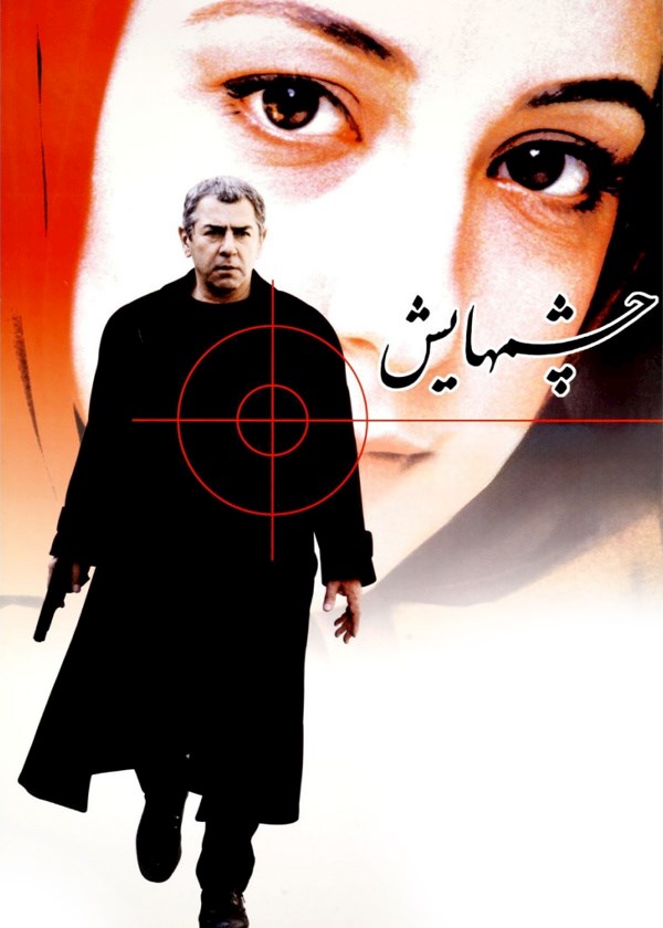 چشمهایش