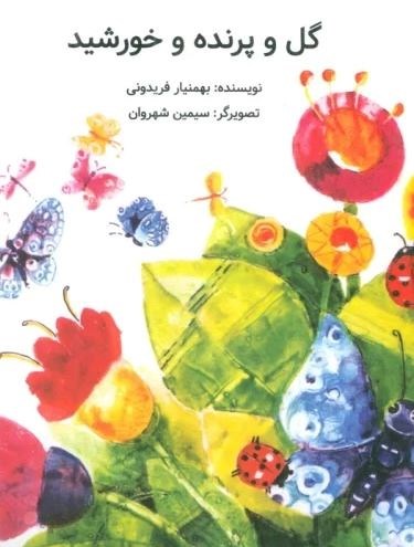 گل و پرنده و خورشید