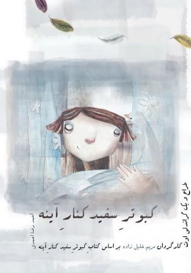 کبوتر سفید کنار آینه