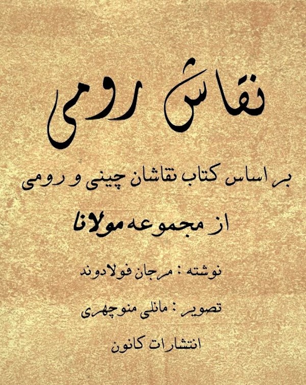 نقاش رومی