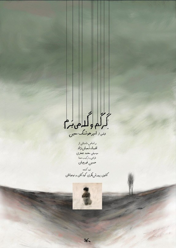 گرگم و گله می برم