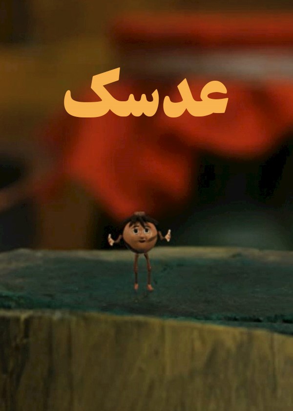 عدسک