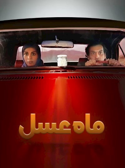 ماه عسل