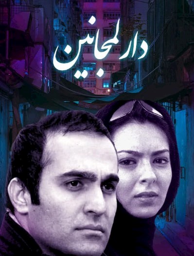 دارالمجانین