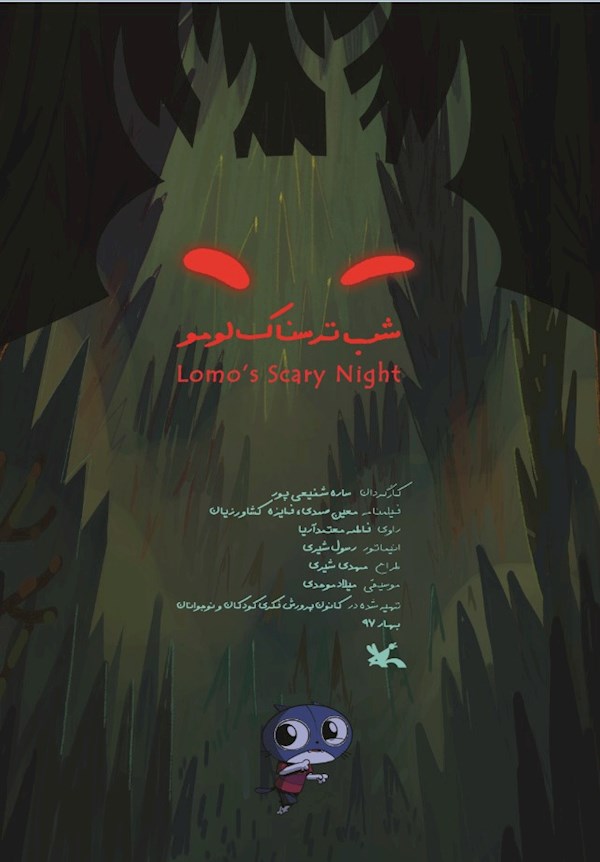 شب ترسناک لومو