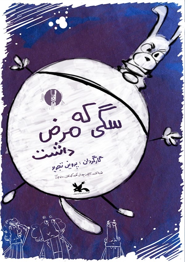 سگی که مرض داشت