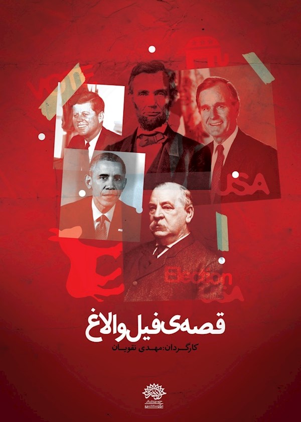 قصۀ فیل و الاغ