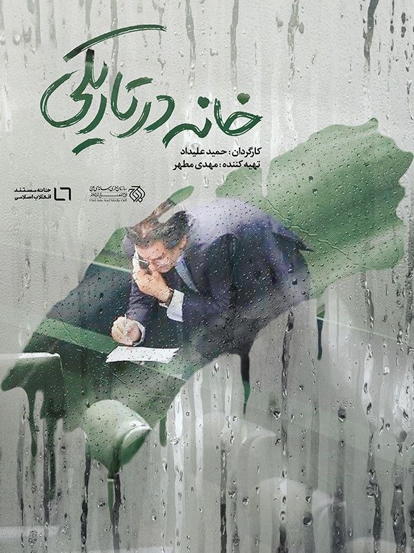 خانه در تاریکی