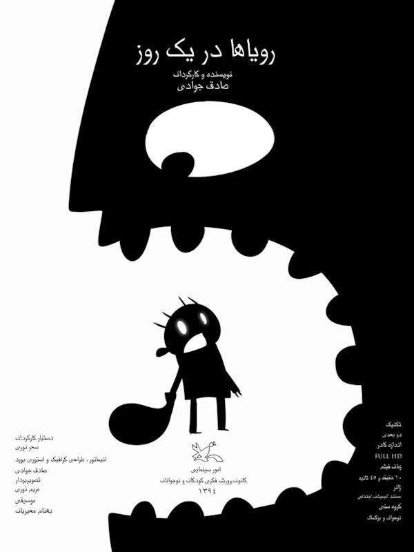 رویاها در یک روز