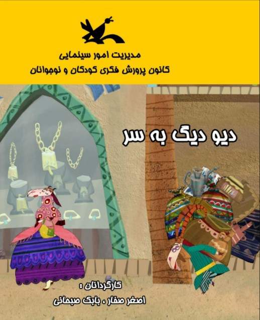 دیو دیگ به سر