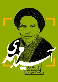 آ سید مهدی